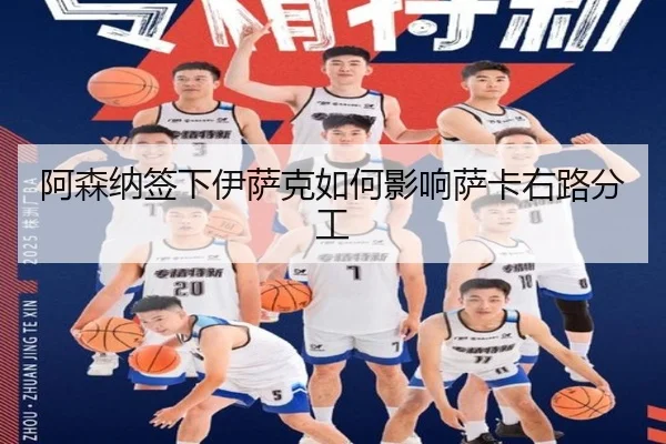 阿森纳签下伊萨克如何影响萨卡右路分工