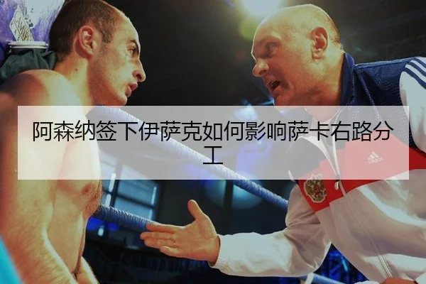 a-sen-na-qian-xia-yi-sa-ke-ru-he-ying-xiang-sa-ka-you-lu-fen-gong-3-683.jpg