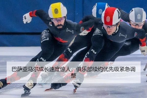 巴萨亚马尔成长速度惊人,俱乐部续约优先级紧急调整