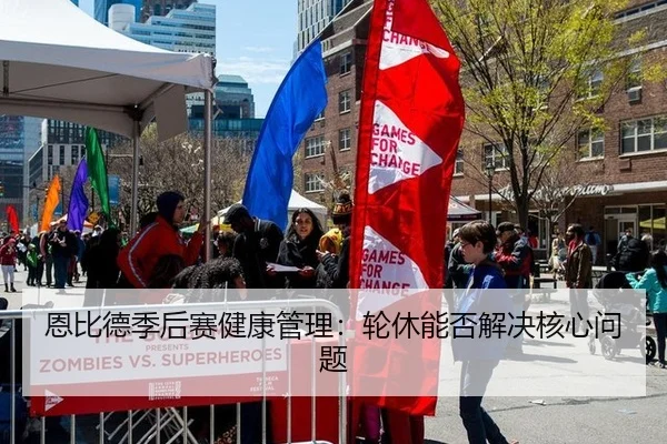 恩比德季后赛健康管理:轮休能否解决核心问题