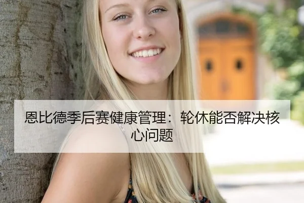 en-bi-de-ji-hou-sai-jian-kang-guan-li-lun-xiu-neng-fou-jie-jue-he-xin-wen-ti-2-851.jpg