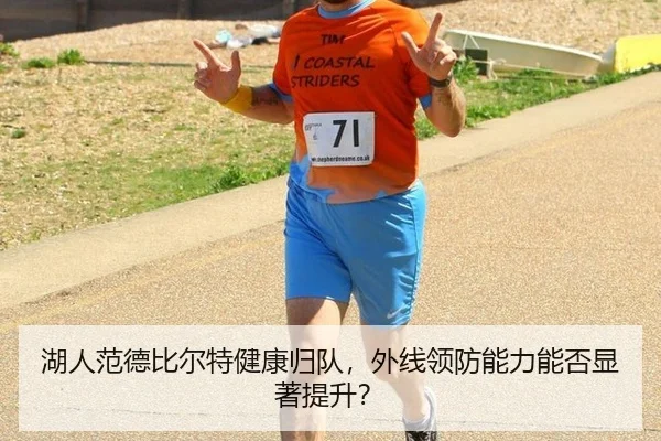 湖人范德比尔特健康归队,外线领防能力能否显著提升?