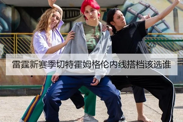 雷霆新赛季切特霍姆格伦内线搭档该选谁